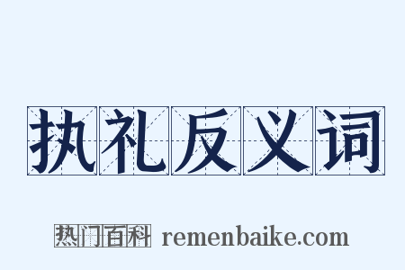 执礼反义词是什么意思的图片